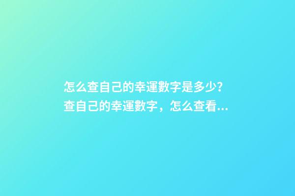 怎么查自己的幸運數字是多少？ 查自己的幸運數字，怎么查看自己的幸運數字-第1張-觀點-玄機派